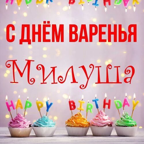 Открытка Милуша С днём варенья