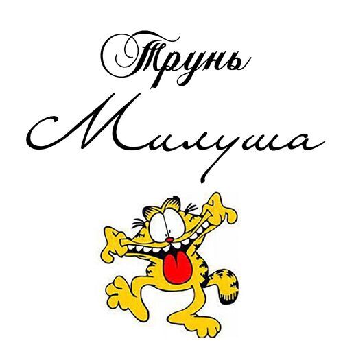 Открытка Милуша Трунь