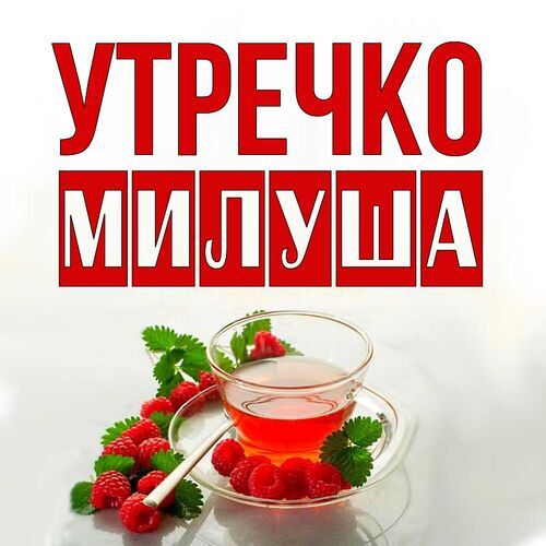 Открытка Милуша Утречко