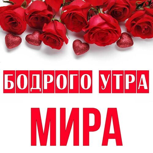 Открытка Мира Бодрого утра