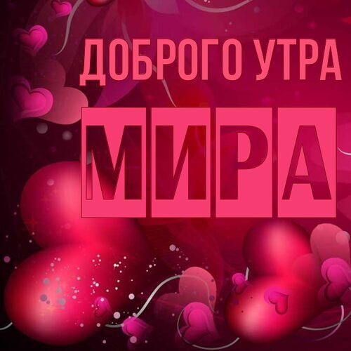 Открытка Мира Доброго утра