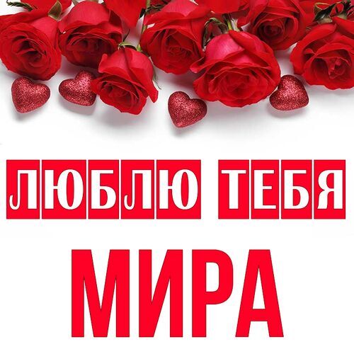 Открытка Мира Люблю тебя