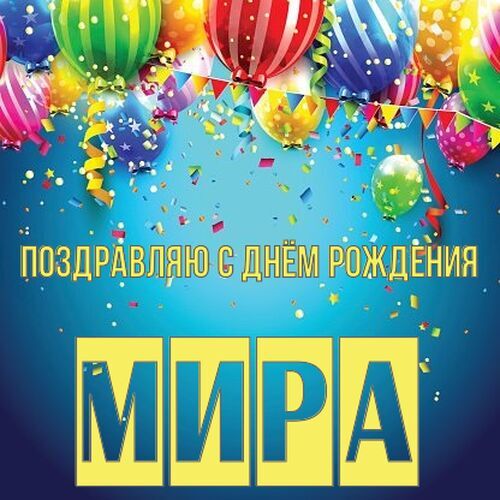 Открытка Мира Поздравляю с днём рождения