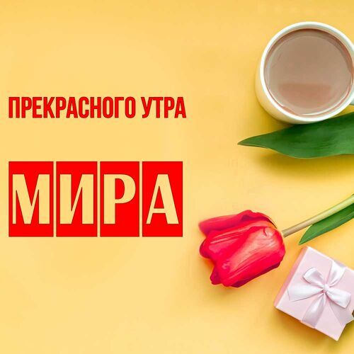 Открытка Мира Прекрасного утра