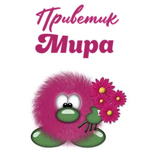 Открытка Мира Приветик