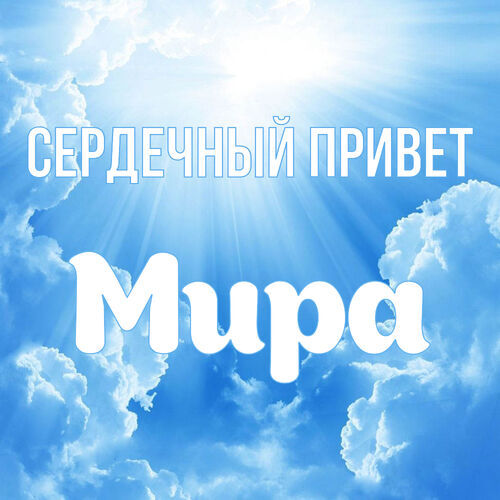 Открытка Мира Сердечный привет