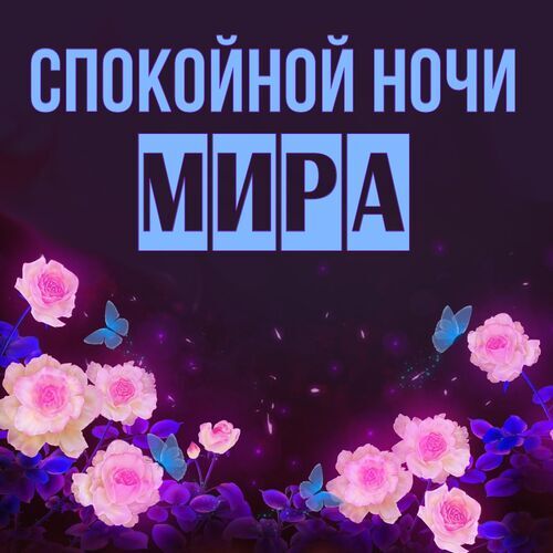 Открытка Мира Спокойной ночи