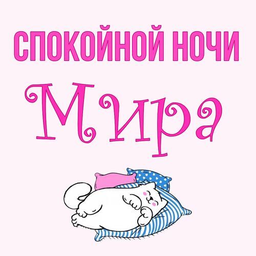 Открытка Мира Спокойной ночи