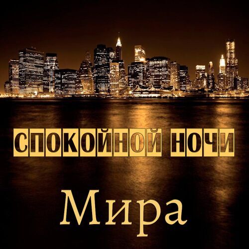 Открытка Мира Спокойной ночи