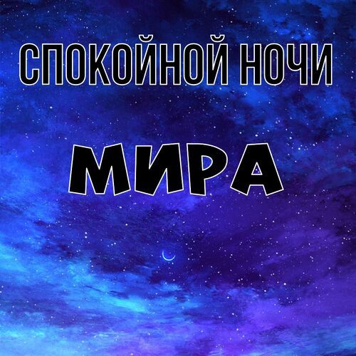 Открытка Мира Спокойной ночи