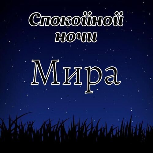 Открытка Мира Спокойной ночи