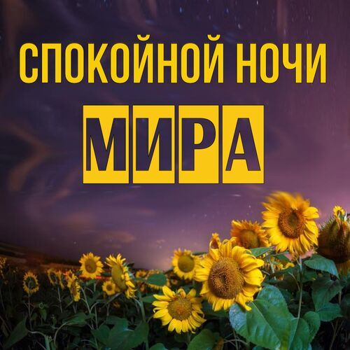 Открытка Мира Спокойной ночи