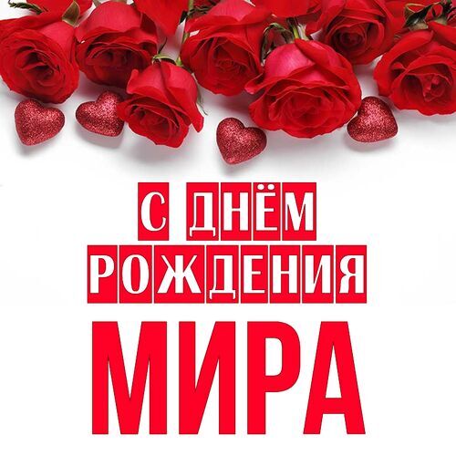 Открытка Мира С днём рождения