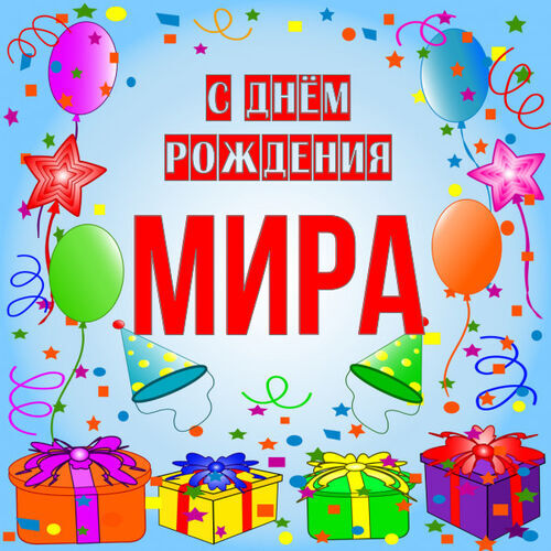 Открытка Мира С днём рождения