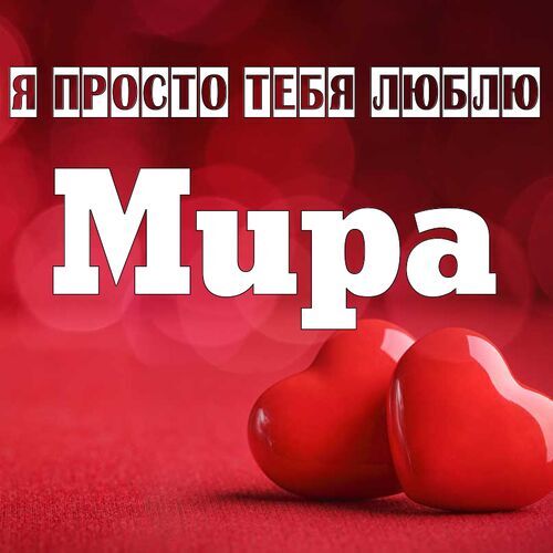 Открытка Мира Я просто тебя люблю