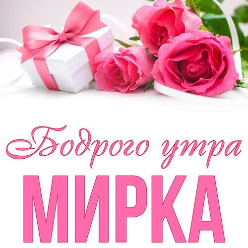 Открытка Мирка Бодрого утра