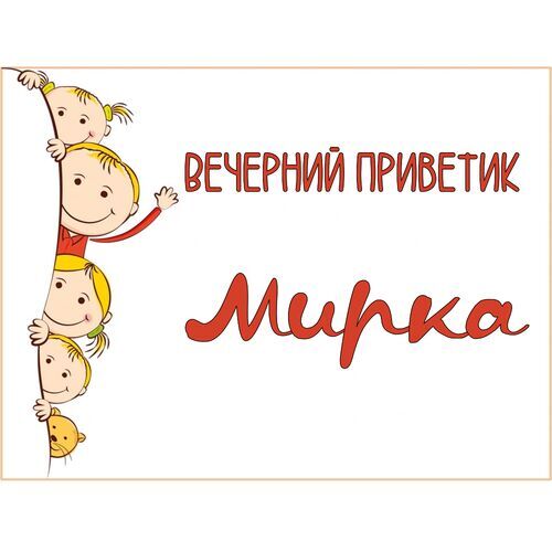 Открытка Мирка Вечерний приветик