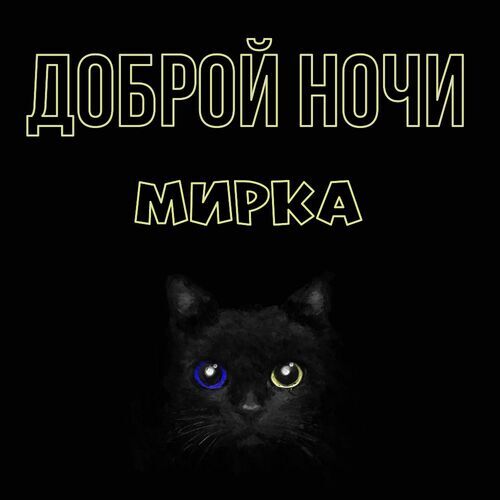 Открытка Мирка Доброй ночи