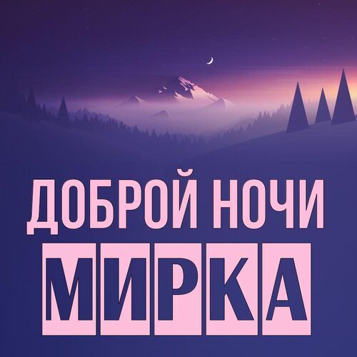 Открытка Мирка Доброй ночи