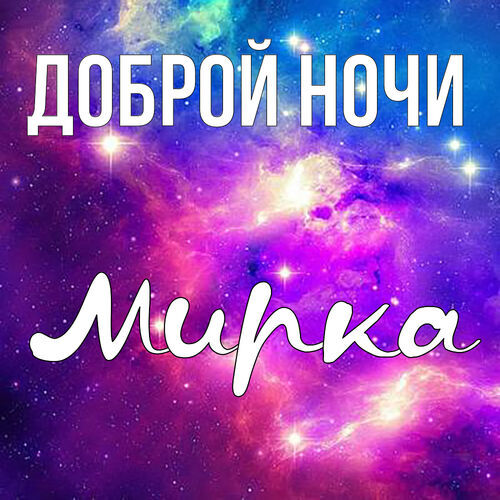 Открытка Мирка Доброй ночи