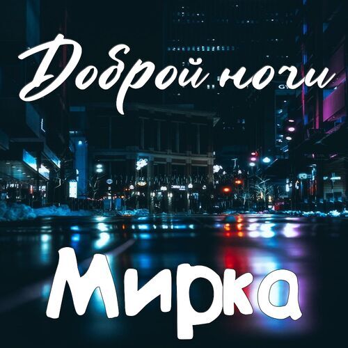 Открытка Мирка Доброй ночи