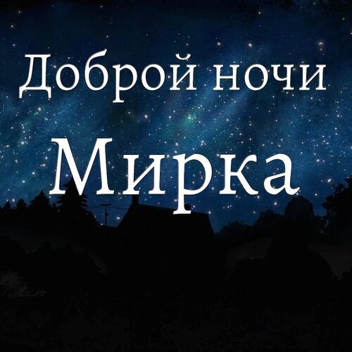 Открытка Мирка Доброй ночи