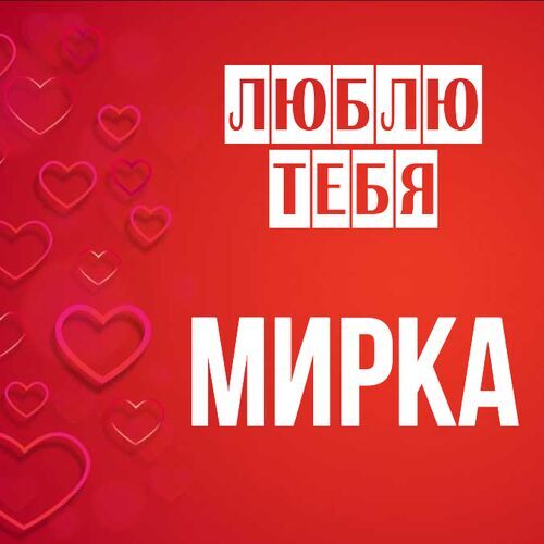 Открытка Мирка Люблю тебя