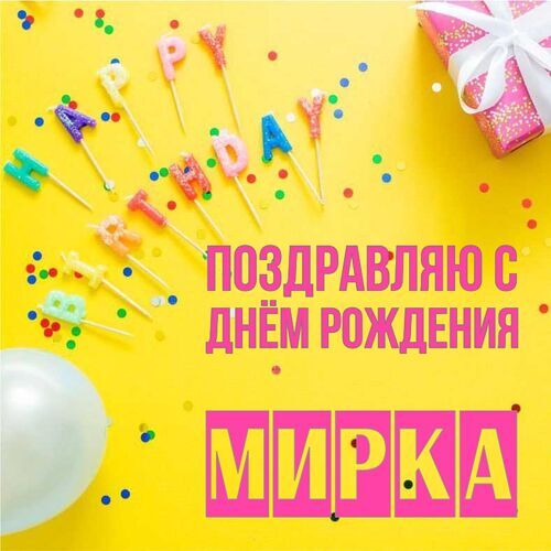 Открытка Мирка Поздравляю с днём рождения