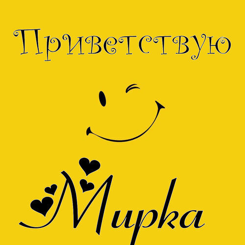 Открытка Мирка Приветствую