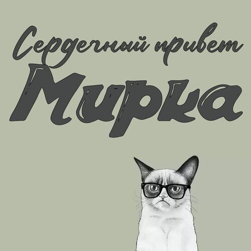 Открытка Мирка Сердечный привет