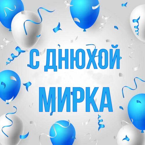 Открытка Мирка С днюхой