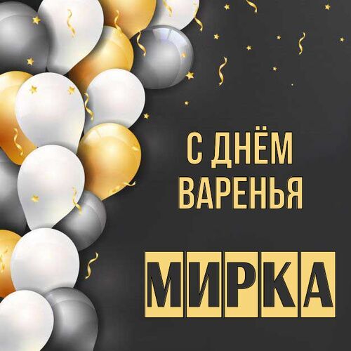 Открытка Мирка С днём варенья