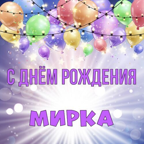 Открытка Мирка С днём рождения