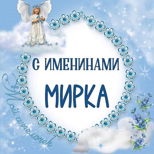 Открытка Мирка С именинами