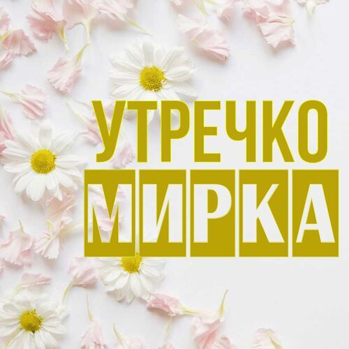 Открытка Мирка Утречко