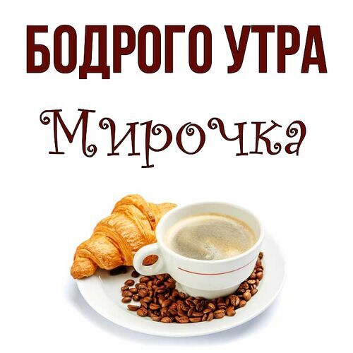 Открытка Мирочка Бодрого утра