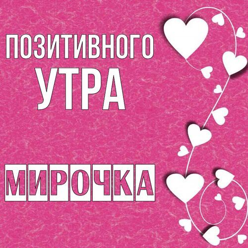 Открытка Мирочка Позитивного утра