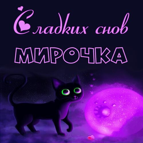 Открытка Мирочка Сладких снов