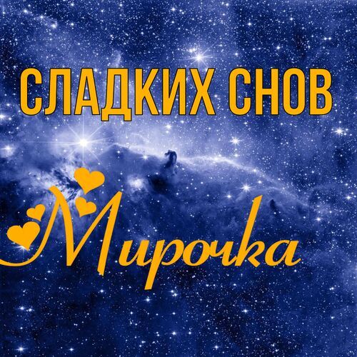 Открытка Мирочка Сладких снов