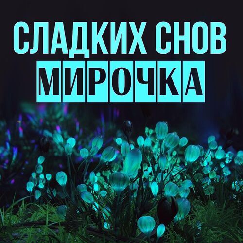 Открытка Мирочка Сладких снов