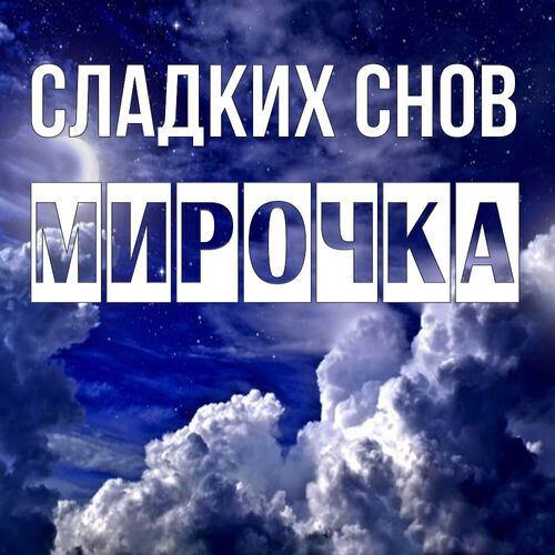 Открытка Мирочка Сладких снов