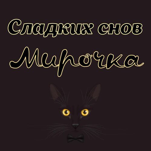 Открытка Мирочка Сладких снов