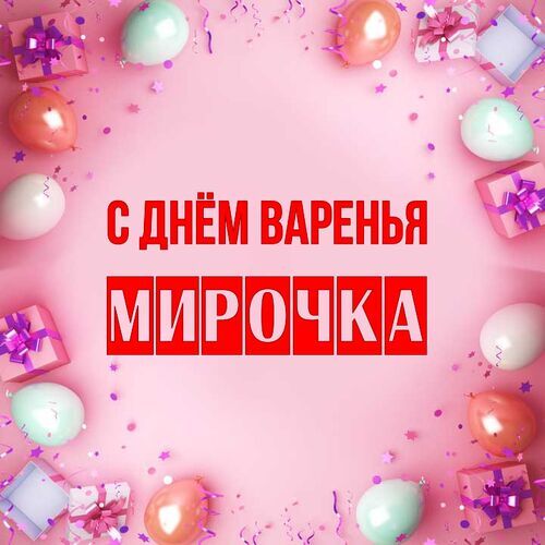 Открытка Мирочка С днём варенья