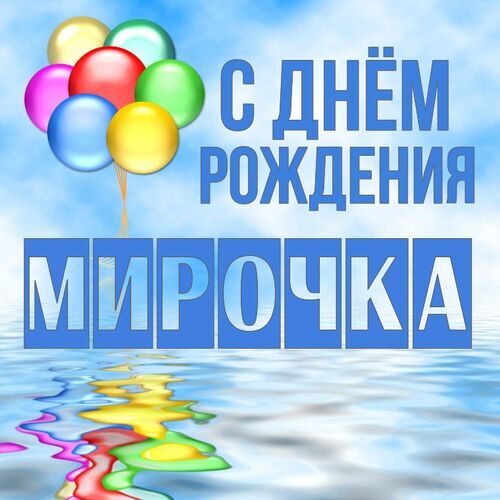 Открытка Мирочка С днём рождения