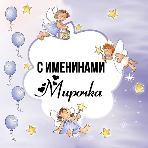 Открытка Мирочка С именинами