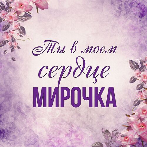 Открытка Мирочка Ты в моем сердце