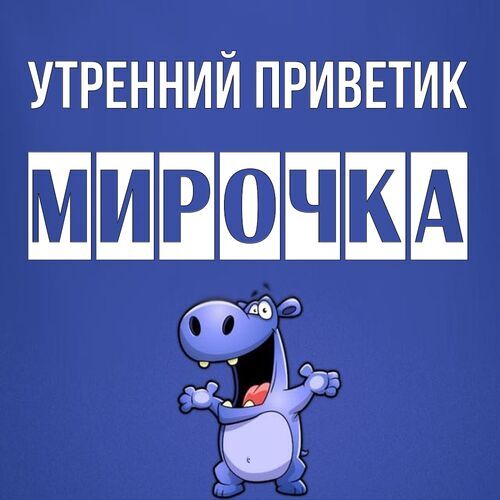 Открытка Мирочка Утренний приветик