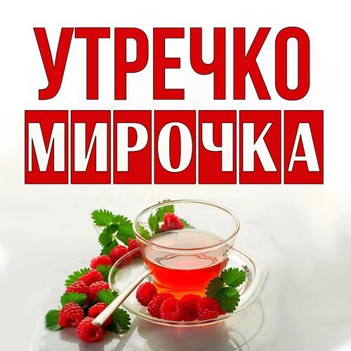 Открытка Мирочка Утречко