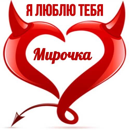 Открытка Мирочка Я люблю тебя