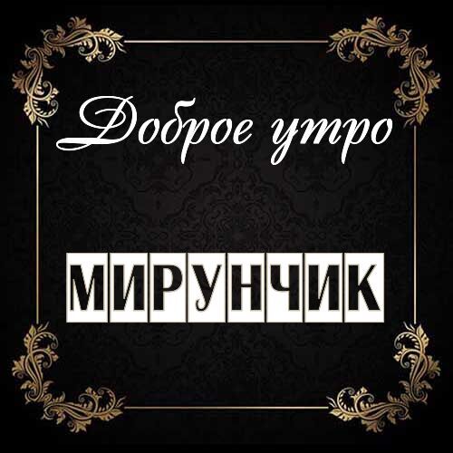 Открытка Мирунчик Доброе утро